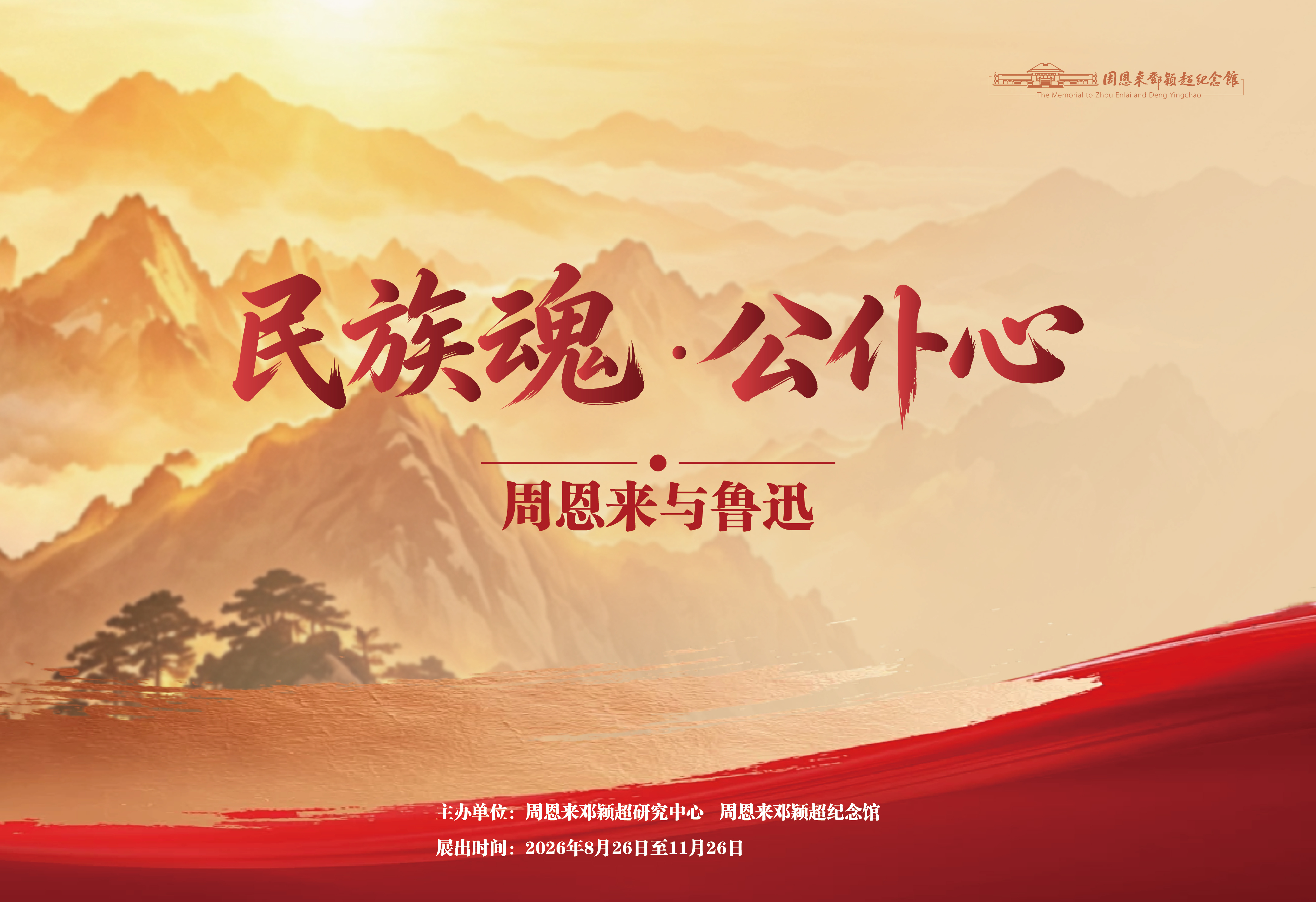 周恩来邓颖超纪念馆推出“民族魂·公仆心——周恩来与鲁迅”展览