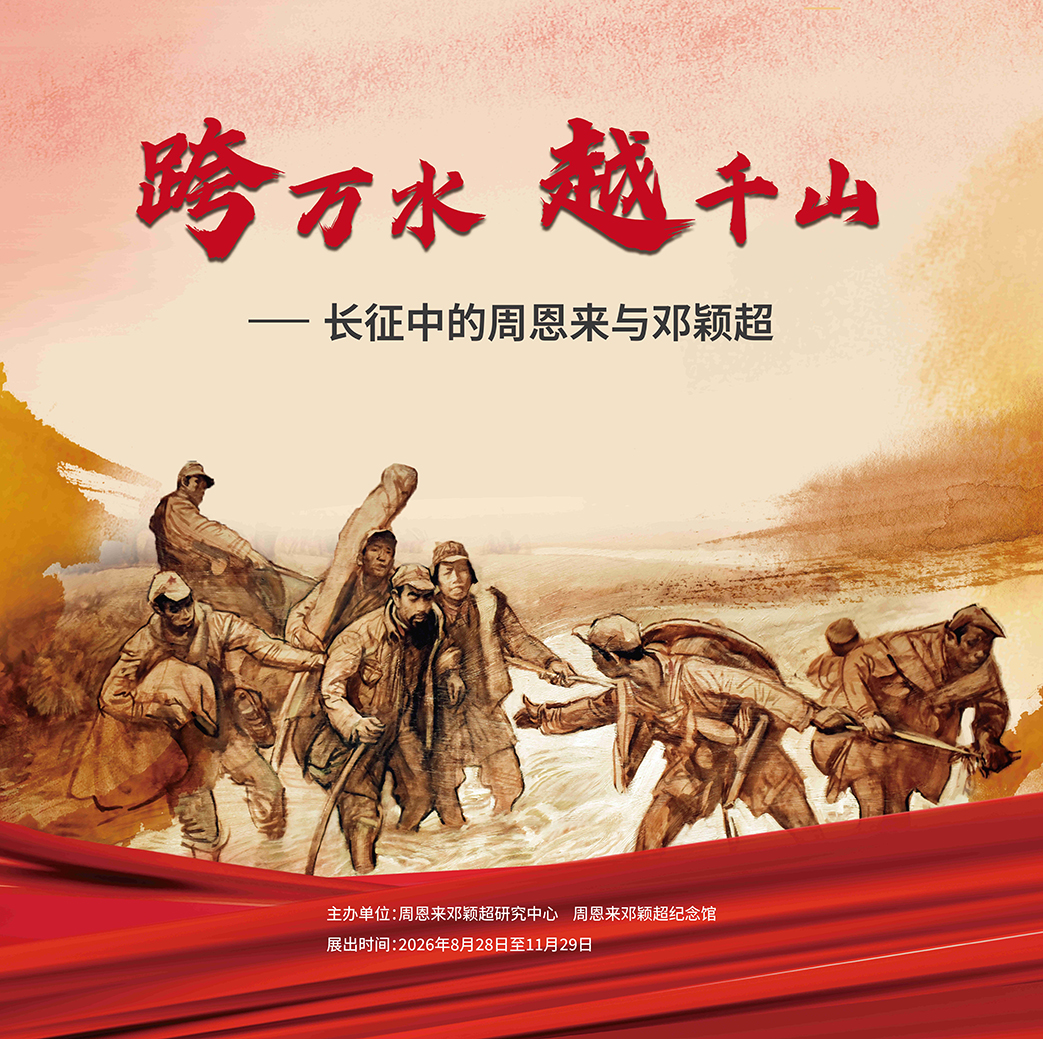 “跨万水 越千山——长征中的周恩来与邓颖超”展览在周恩来邓颖超纪念馆开展