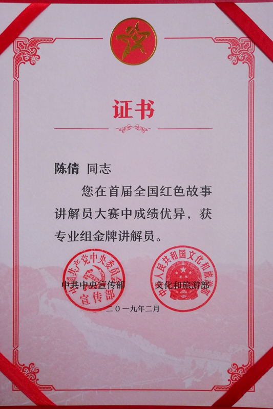 1.讲解员陈倩荣获首届全国红色故事讲解员大赛专业组金牌讲解员称号.jpg