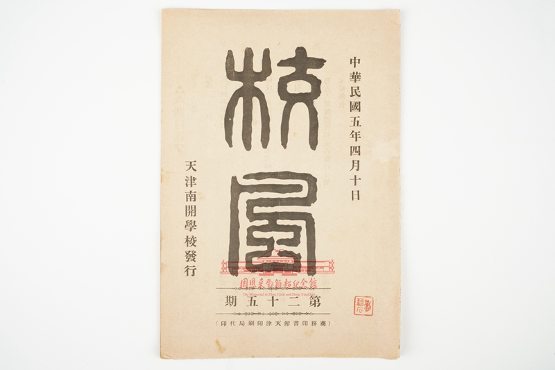 天津南开学校校刊《校风》第25期