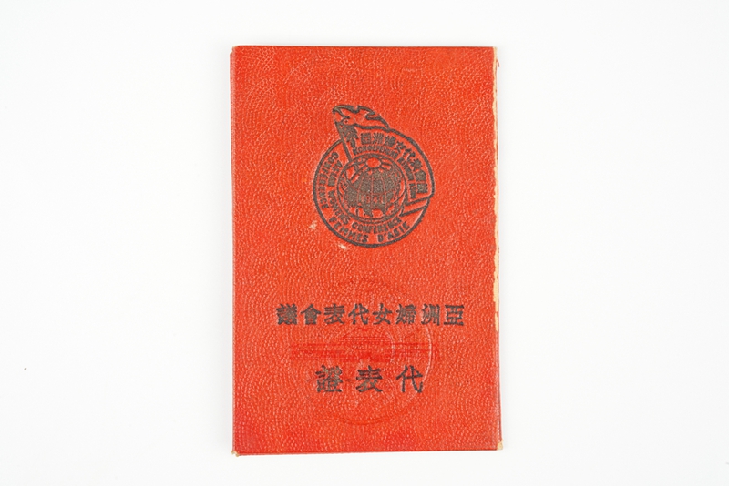 邓颖超出席亚洲妇女代表会议的代表证