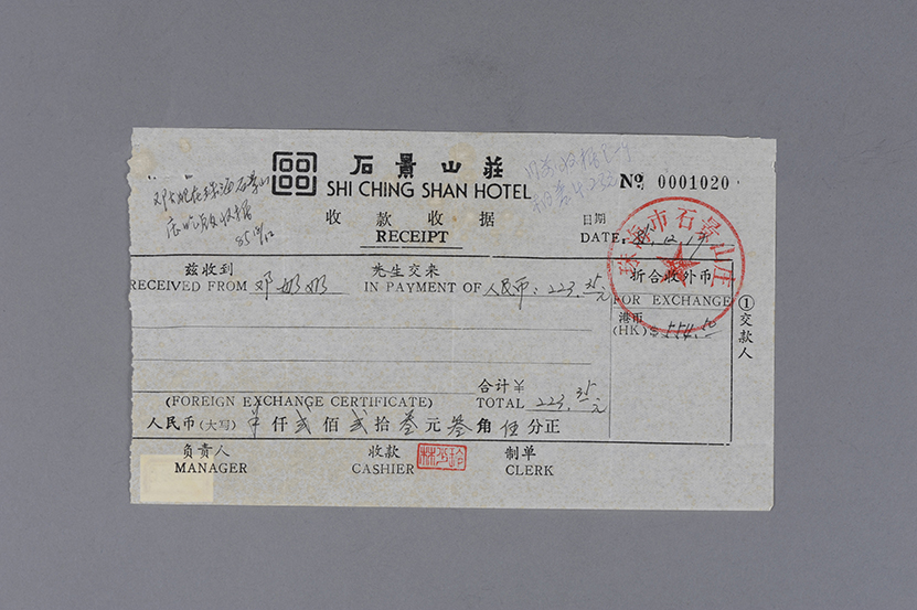 邓颖超在石景山庄用餐交款的收据
