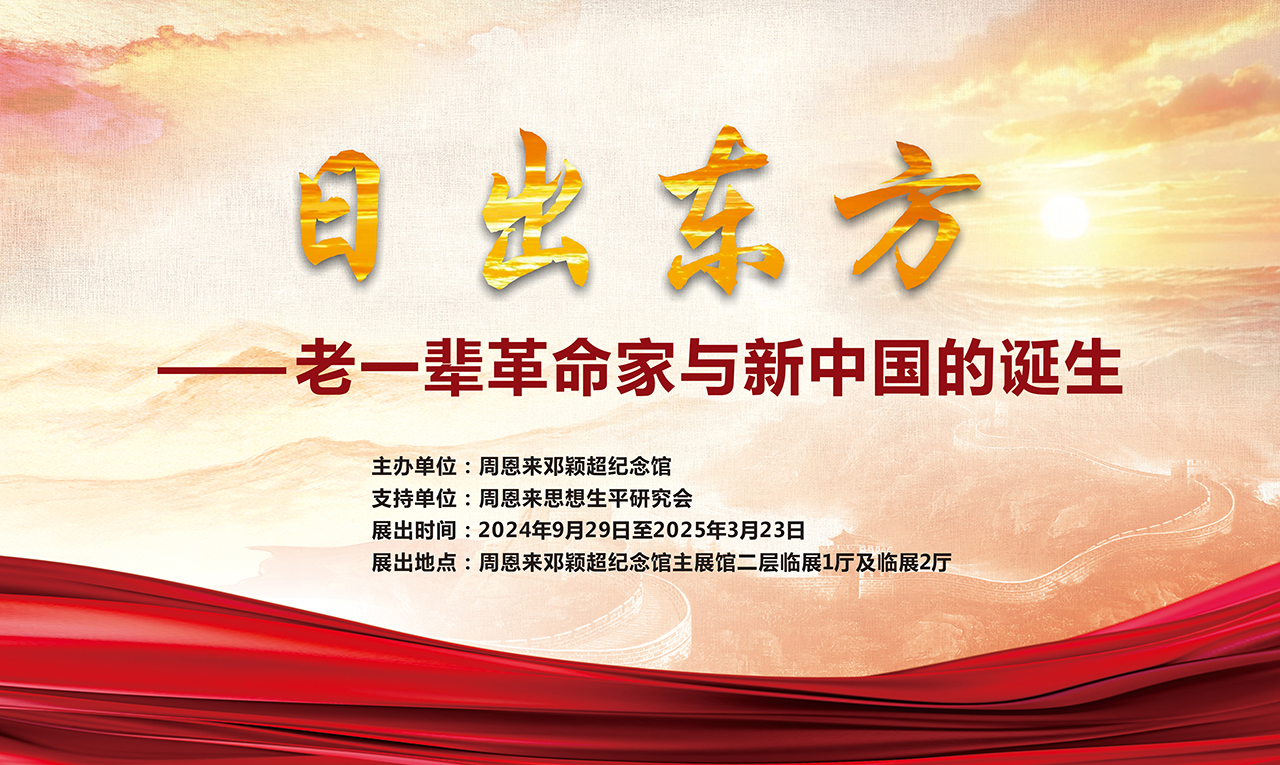 “日出东方——老一辈革命家与新中国的诞生” 展览