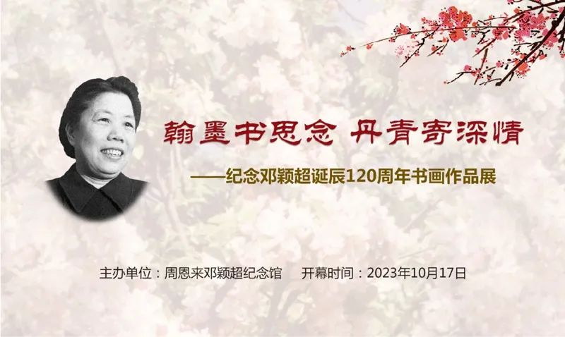 “翰墨书思念 丹青寄深情——纪念邓颖超诞辰120周年书画作品展”