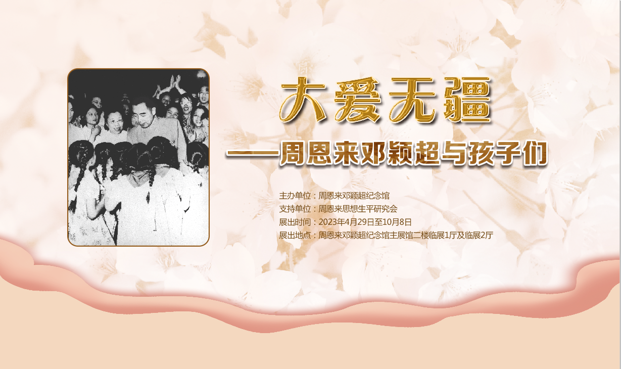 大爱无疆——周恩来邓颖超与孩子们