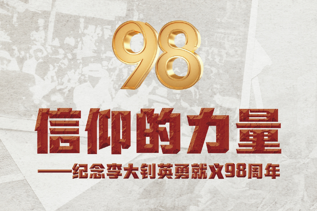“信仰的力量——纪念李大钊英勇就义98周年”