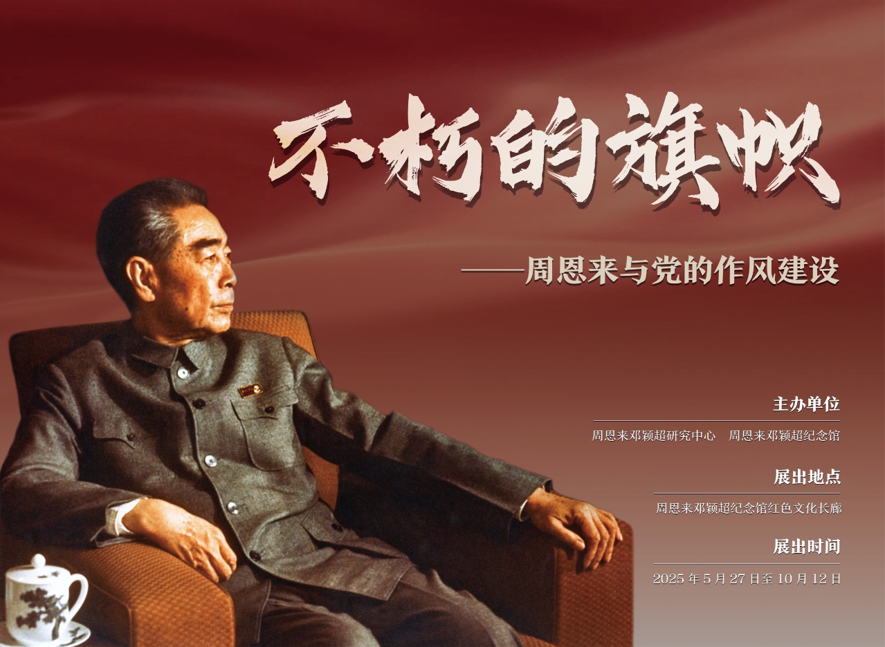 “不朽的旗帜 ——周恩来与党的作风建设”专题展览