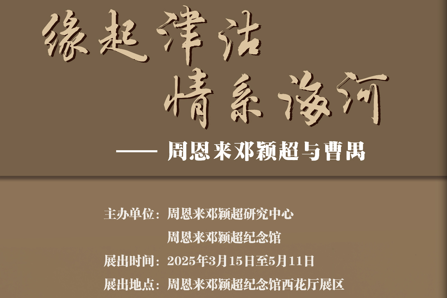 “缘起津沽 情系海河--周恩来邓颖超与曹禺”展览