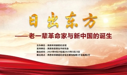 “日出东方——老一辈革命家与新中国的诞生”
