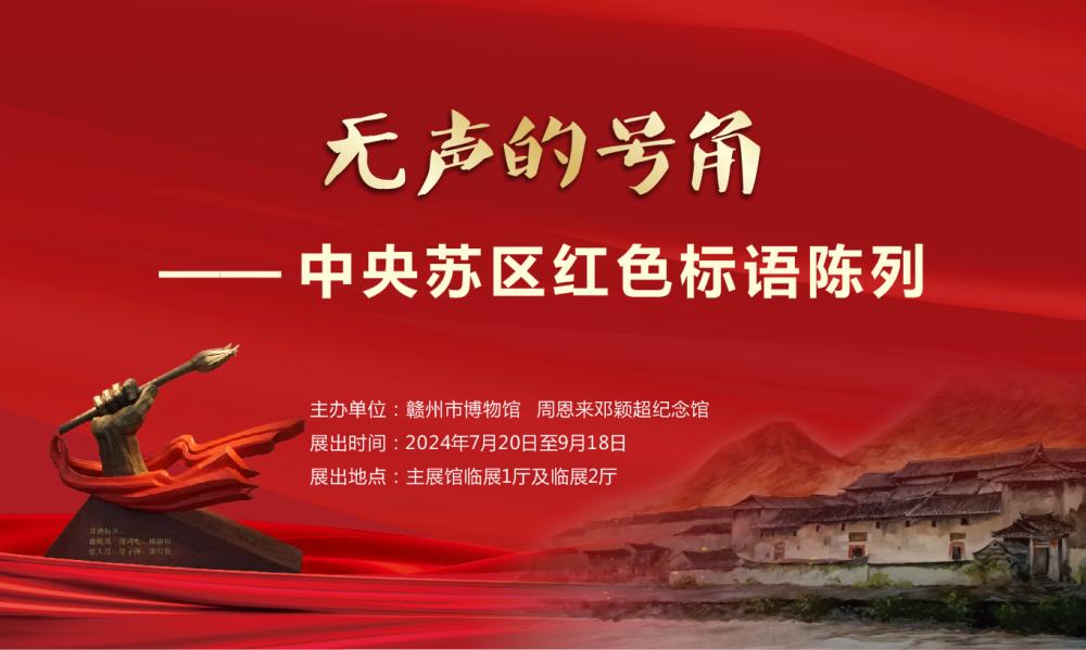 “无声的号角——中央苏区红色标语陈列”展