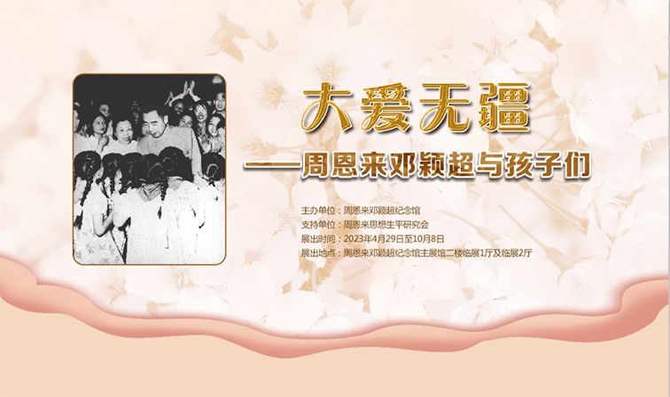 大爱无疆——周恩来邓颖超与孩子们