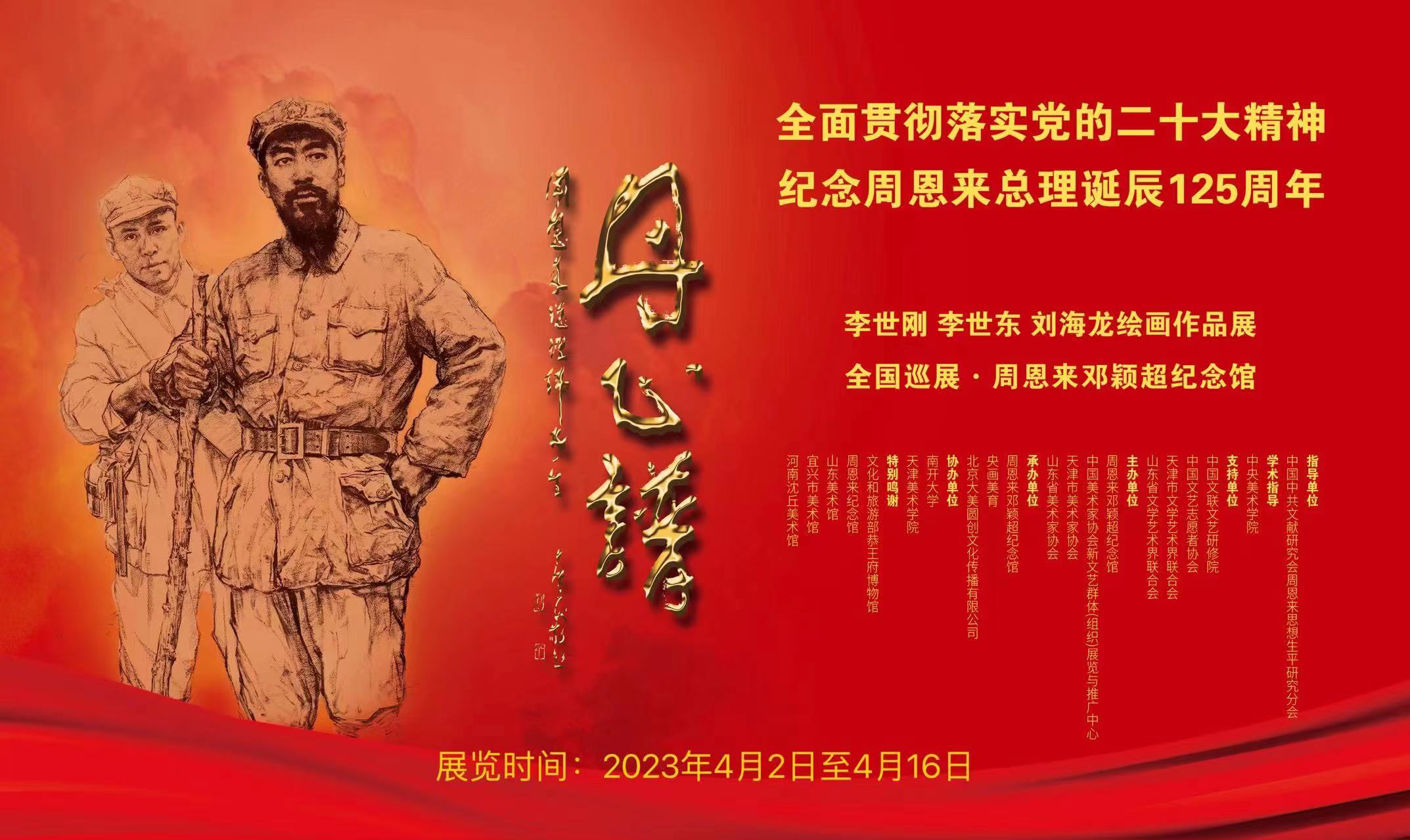 “丹心谱——李世刚、李世东、刘海龙绘画作品展”