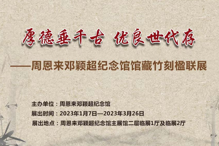 厚德垂千古 优良世代存 ——周恩来邓颖超纪念馆馆藏竹刻楹联展