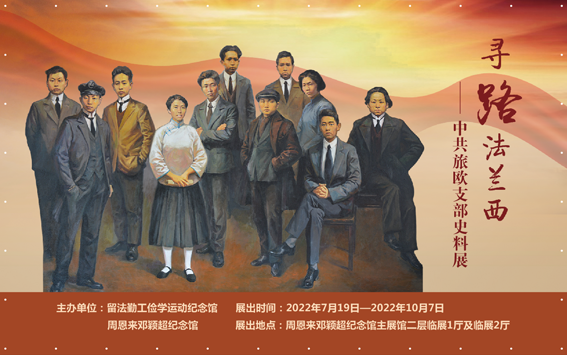 “寻路法兰西——中共旅欧支部史料展”