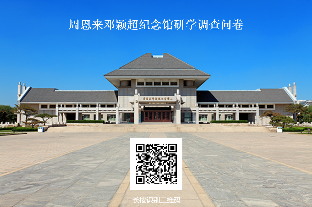周恩来邓颖超纪念馆研学调查问卷
