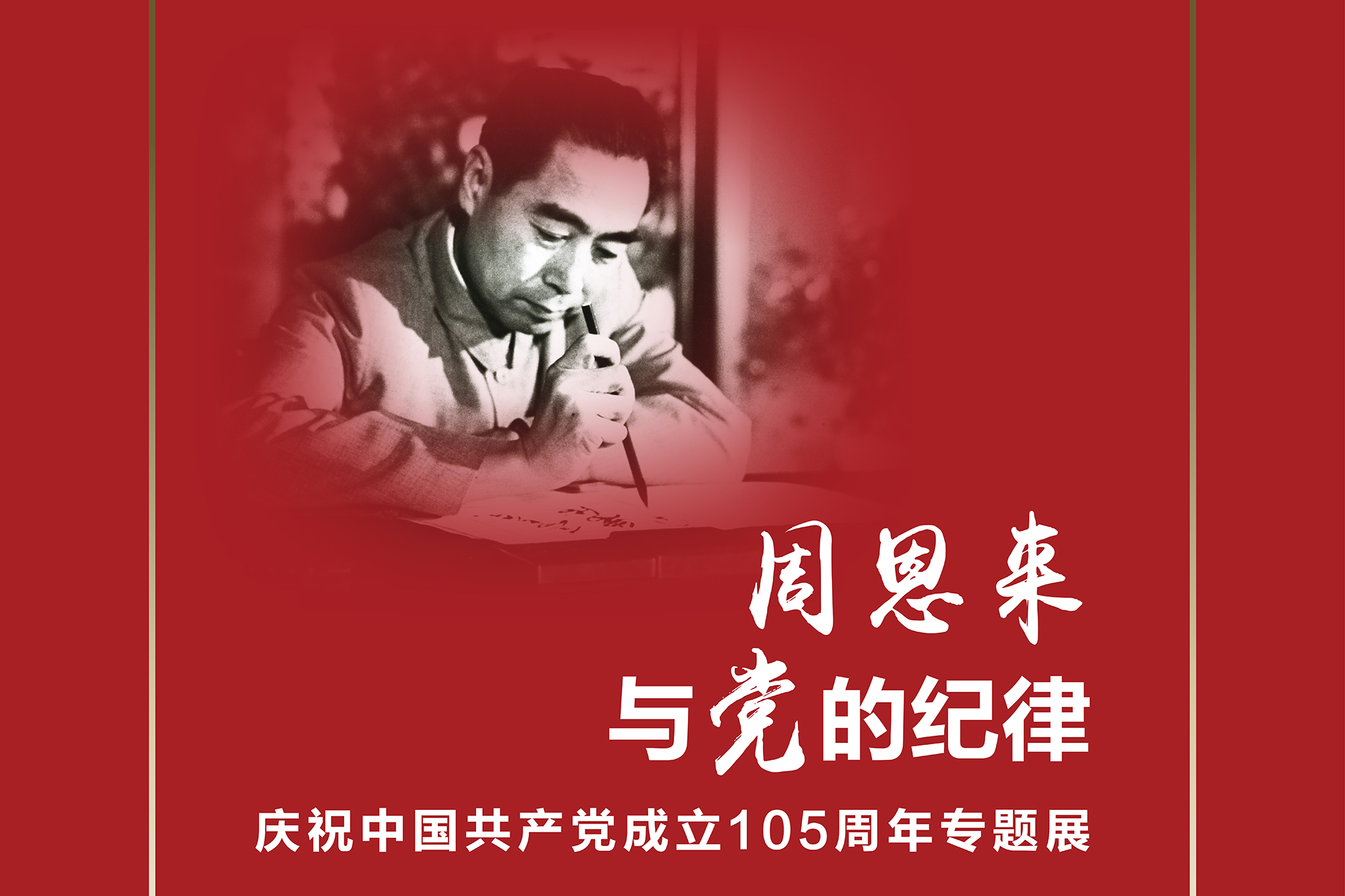 周恩来邓颖超纪念馆举办“庆祝中国共产党成立105周年专题展——周恩来与党的纪律”