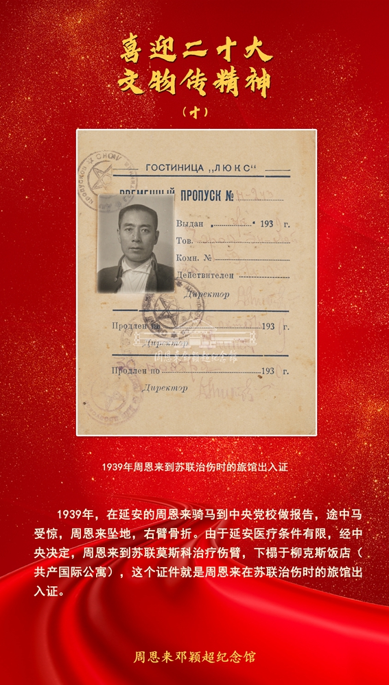 10-1939年周恩来到苏联治伤时的旅馆出入证.jpg
