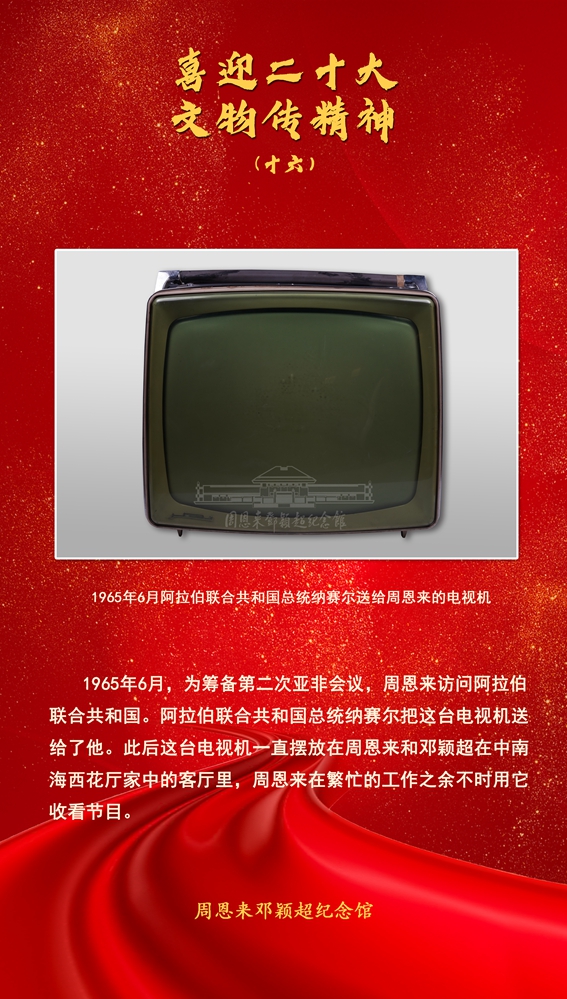 16-1965年6月阿拉伯联合共和国总统纳赛尔送给周恩来的电视机.jpg