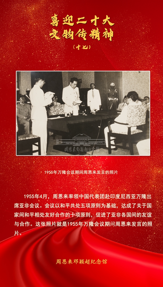 17—1955年万隆会议期间周恩来发言的照片.jpg